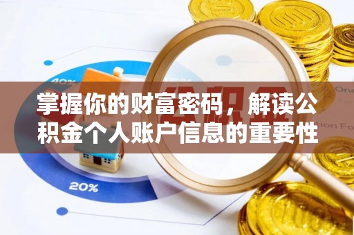 泗阳掌握你的财富密码，解读公积金个人账户信息的重要性