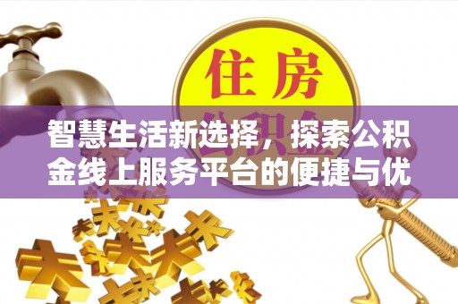 泗阳智慧生活新选择，探索公积金线上服务平台的便捷与优势