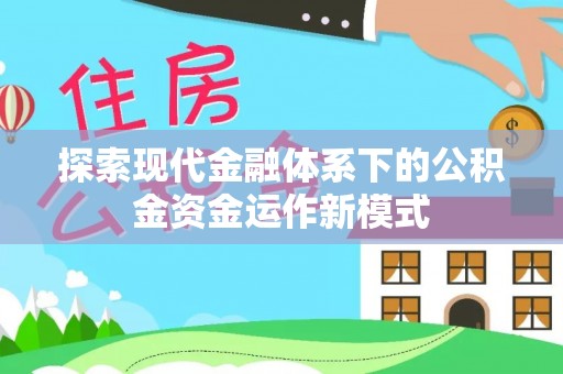 泗阳探索现代金融体系下的公积金资金运作新模式