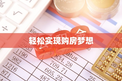 泗阳轻松实现购房梦想