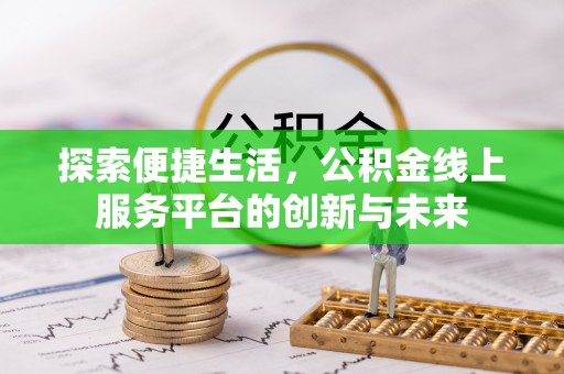 泗阳探索便捷生活，公积金线上服务平台的创新与未来