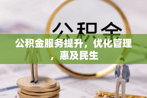 泗阳公积金服务提升，优化管理，惠及民生
