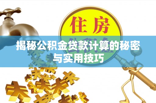 泗阳揭秘公积金贷款计算的秘密与实用技巧