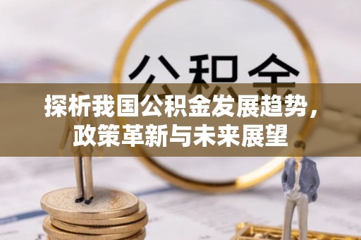 泗阳探析我国公积金发展趋势，政策革新与未来展望