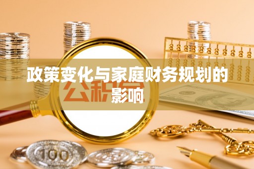 泗阳政策变化与家庭财务规划的影响
