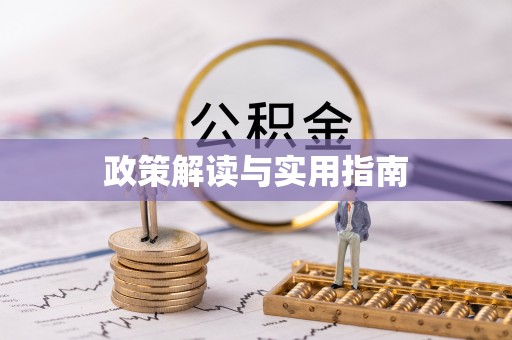 泗阳政策解读与实用指南