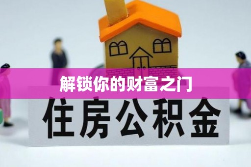 泗阳解锁你的财富之门