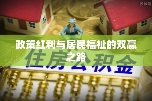 泗阳政策红利与居民福祉的双赢之路