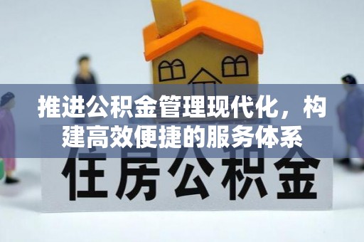 泗阳推进公积金管理现代化，构建高效便捷的服务体系