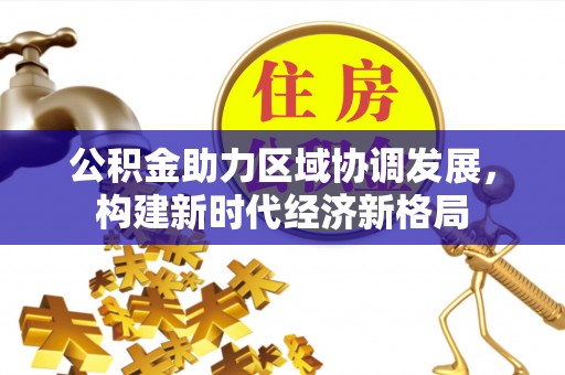 泗阳公积金助力区域协调发展，构建新时代经济新格局
