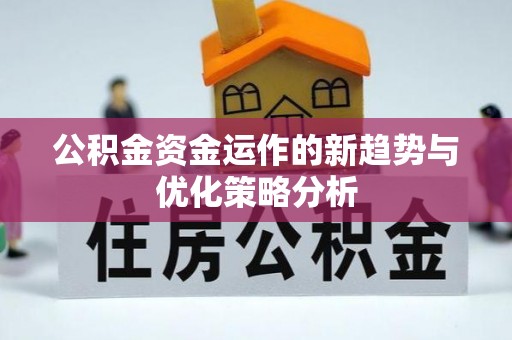 泗阳公积金资金运作的新趋势与优化策略分析