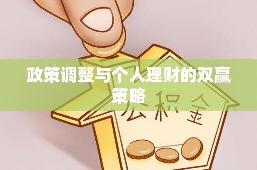 泗阳政策调整与个人理财的双赢策略