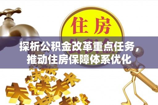 泗阳探析公积金改革重点任务，推动住房保障体系优化
