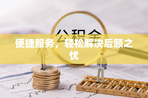 泗阳便捷服务，轻松解决后顾之忧