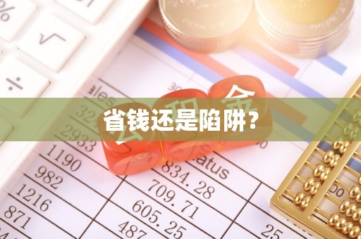 泗阳省钱还是陷阱？
