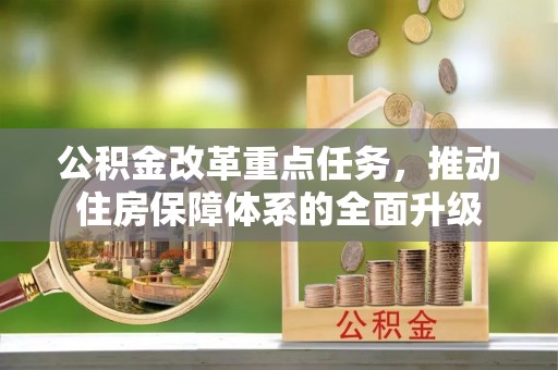 泗阳公积金改革重点任务，推动住房保障体系的全面升级