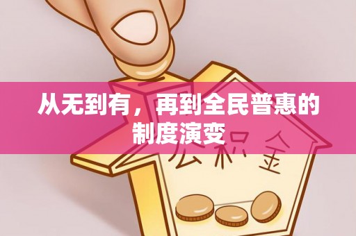 泗阳从无到有，再到全民普惠的制度演变