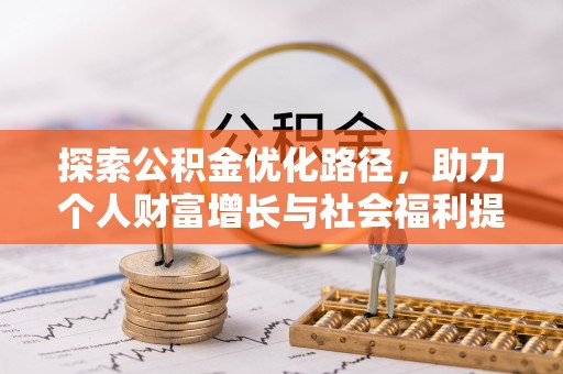 泗阳探索公积金优化路径，助力个人财富增长与社会福利提升