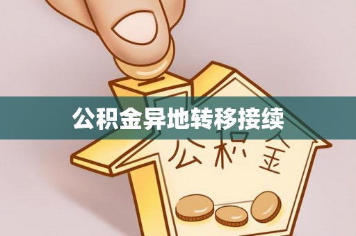泗阳公积金异地转移接续