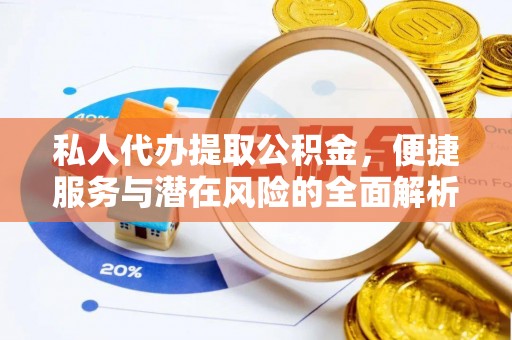 泗阳私人代办提取公积金，便捷服务与潜在风险的全面解析