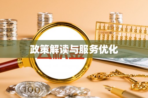 泗阳政策解读与服务优化