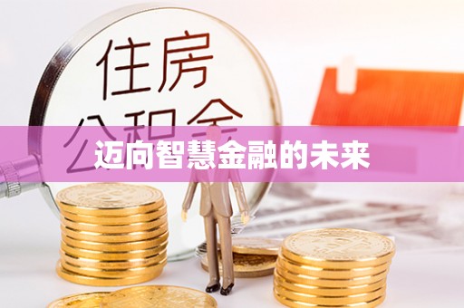 泗阳迈向智慧金融的未来