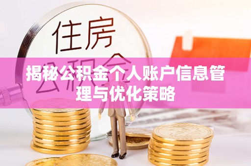 泗阳揭秘公积金个人账户信息管理与优化策略