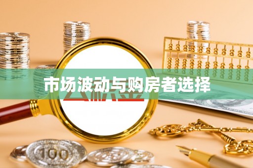 泗阳市场波动与购房者选择