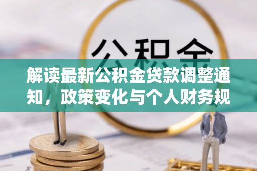 泗阳解读最新公积金贷款调整通知，政策变化与个人财务规划