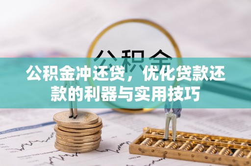 泗阳公积金冲还贷，优化贷款还款的利器与实用技巧