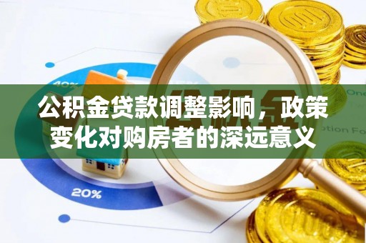 泗阳公积金贷款调整影响，政策变化对购房者的深远意义