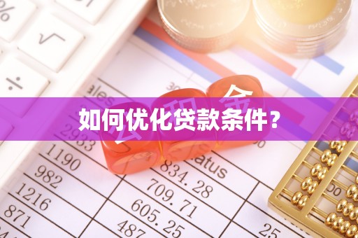 泗阳如何优化贷款条件？