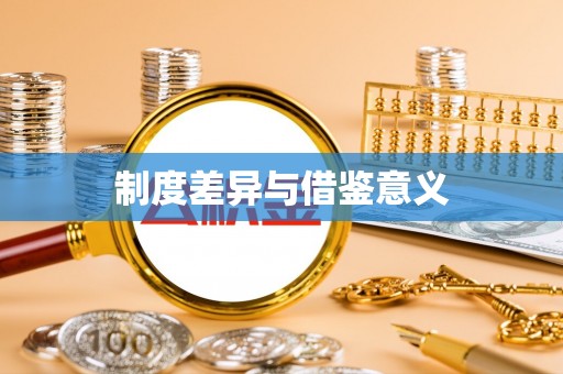 泗阳制度差异与借鉴意义