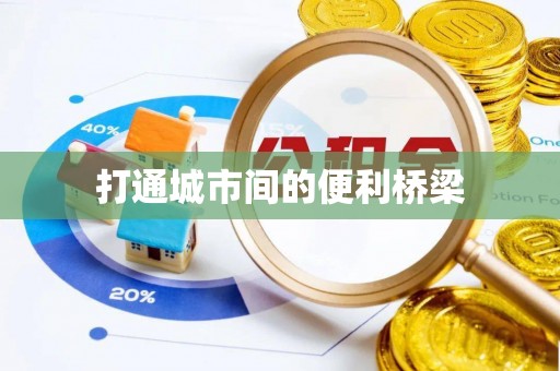 泗阳打通城市间的便利桥梁