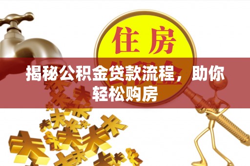 泗阳揭秘公积金贷款流程，助你轻松购房