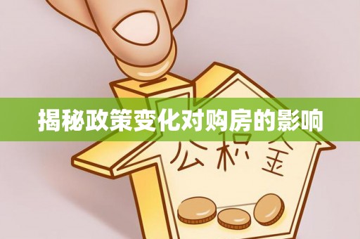 泗阳揭秘政策变化对购房的影响