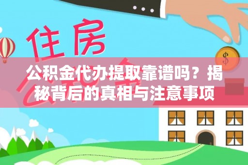 泗阳公积金代办提取靠谱吗？揭秘背后的真相与注意事项