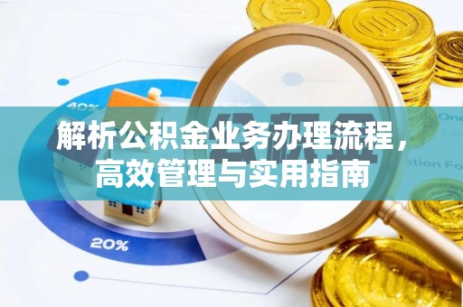 泗阳解析公积金业务办理流程，高效管理与实用指南