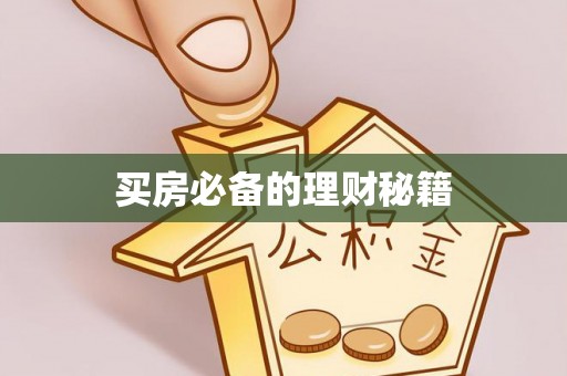 泗阳买房必备的理财秘籍