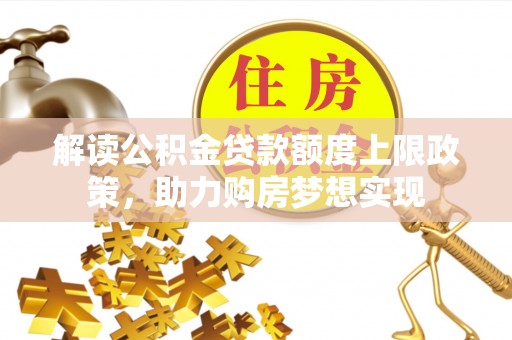 泗阳解读公积金贷款额度上限政策，助力购房梦想实现
