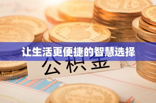 泗阳让生活更便捷的智慧选择