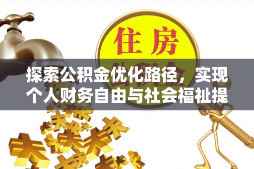 泗阳探索公积金优化路径，实现个人财务自由与社会福祉提升的桥梁