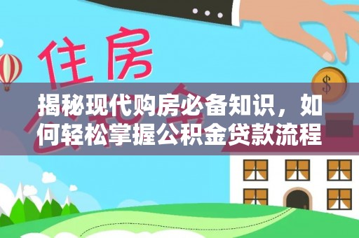 泗阳揭秘现代购房必备知识，如何轻松掌握公积金贷款流程