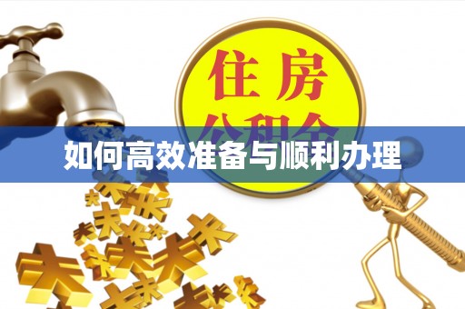 泗阳如何高效准备与顺利办理
