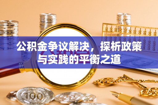 泗阳公积金争议解决，探析政策与实践的平衡之道