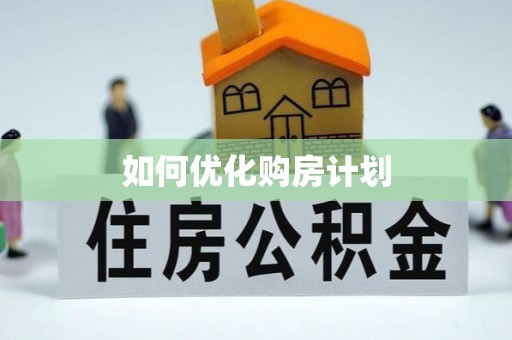 泗阳如何优化购房计划
