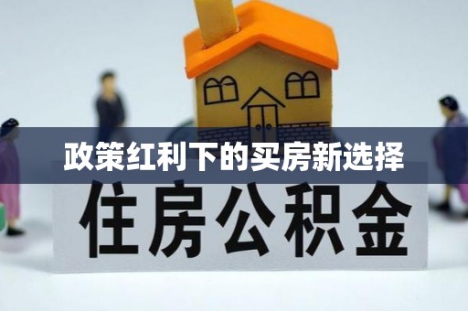 泗阳政策红利下的买房新选择