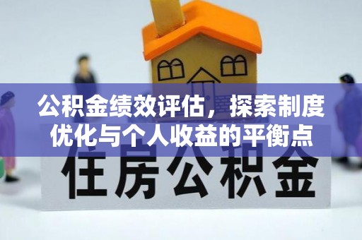 泗阳公积金绩效评估，探索制度优化与个人收益的平衡点