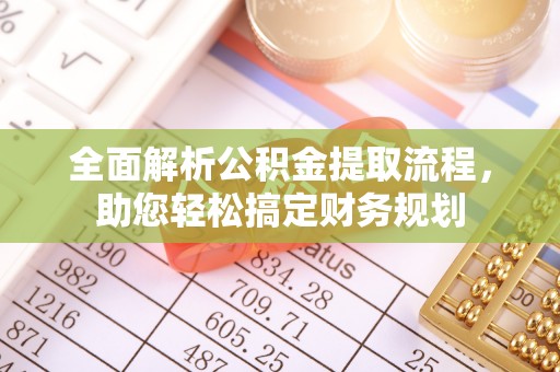 泗阳全面解析公积金提取流程，助您轻松搞定财务规划