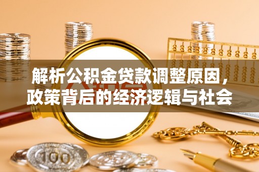 泗阳解析公积金贷款调整原因，政策背后的经济逻辑与社会影响